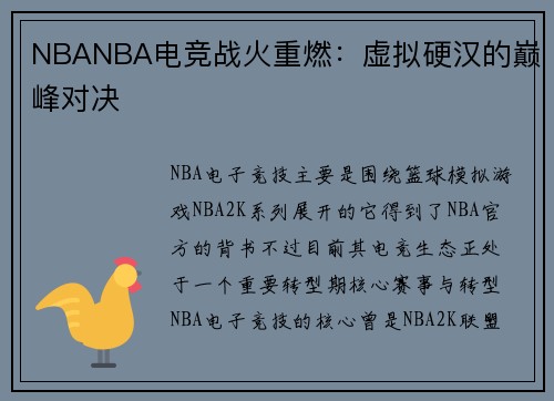 NBANBA电竞战火重燃：虚拟硬汉的巅峰对决
