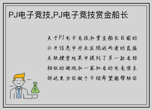 PJ电子竞技,PJ电子竞技赏金船长
