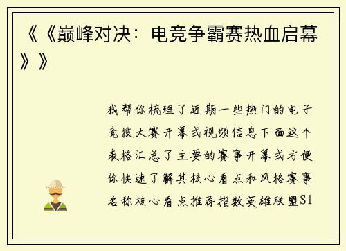 《《巅峰对决：电竞争霸赛热血启幕》》