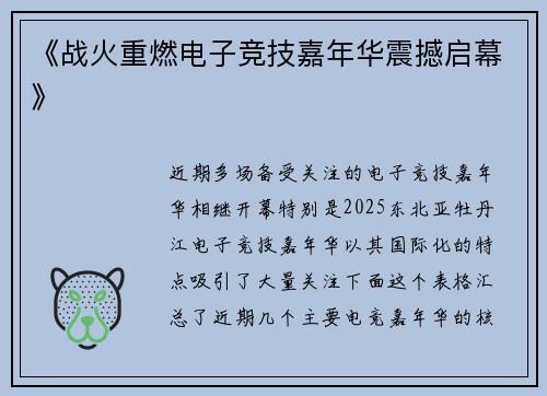 《战火重燃电子竞技嘉年华震撼启幕》