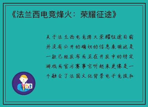 《法兰西电竞烽火：荣耀征途》