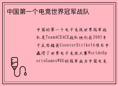 中国第一个电竞世界冠军战队