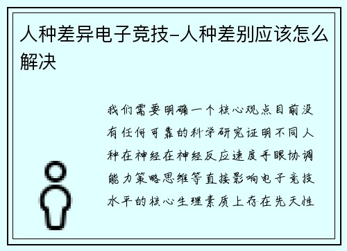 人种差异电子竞技-人种差别应该怎么解决